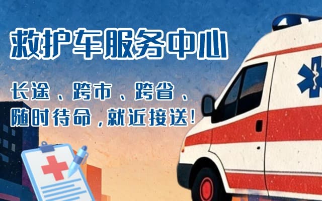 漯河救护车出租
